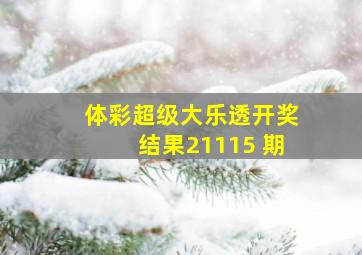 体彩超级大乐透开奖结果21115 期